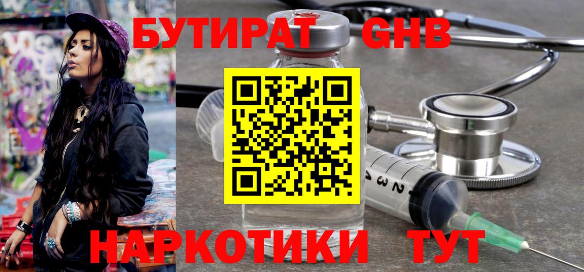 Бутират Butirat Кстово