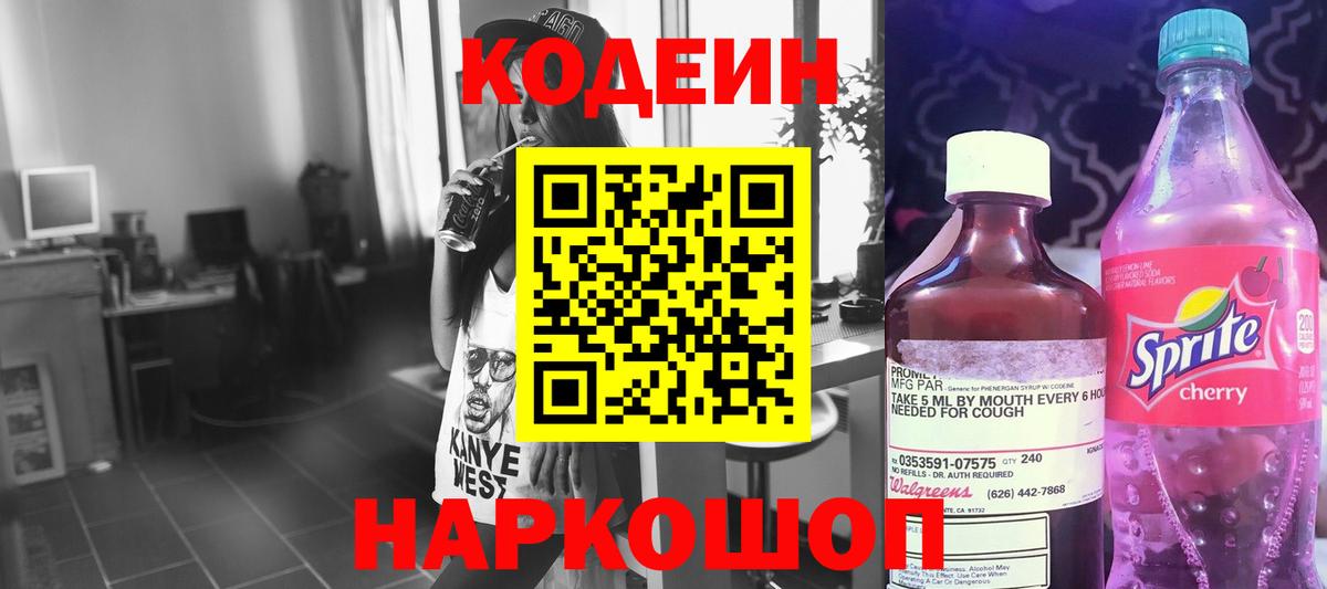Кодеин Purple Drank  Вход с VPN  Кстово 